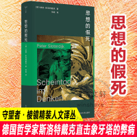 预售思想的假死 彼德·斯洛特戴克 著 经管、励志 文轩网