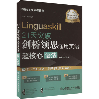 21天突破剑桥领思通用英语超核心语法 郭佳佳,孙乐 编 文教 文轩网