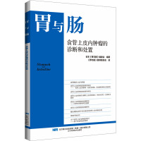 食管上皮内肿瘤的诊断和处置 日本《胃与肠》编委会 编 《胃与肠》翻译委员会 译 生活 文轩网