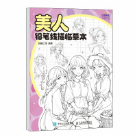 预售美人 铅笔线描临摹本 白糖工坊 著 艺术 文轩网