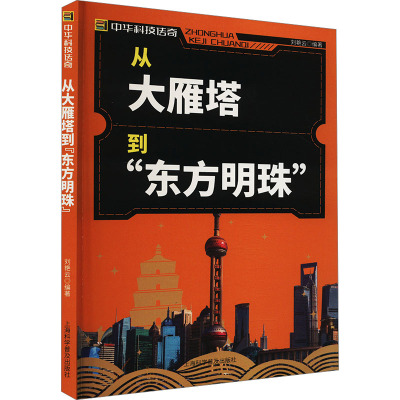 从大雁塔到"东方明珠" 刘艳云 编 专业科技 文轩网