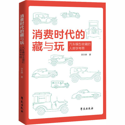 消费时代的藏与玩 汽车模型收藏的人类学考察 李东晔 著 经管、励志 文轩网