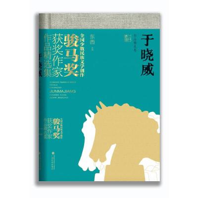 于晓威作品精选集(全国少数民族文学创作骏马奖获奖作家作品精选集)() 东西主编 著 文学 文轩网