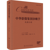 中华影像鉴别诊断学 乳腺分册 彭卫军 编 生活 文轩网