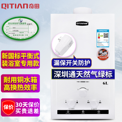 奇田(Qitian) JSG12-A-06白色 铜水箱 6升平衡式燃气热水器 热水器液化气安装浴室内