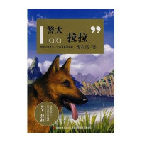 动物小说大王沈石溪系列典藏：警犬拉拉