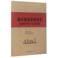 城市基础设施建设投融资理论与实践创新 -施航华 