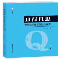 中学数学教学体验与探究-且行且思 -吴超 
