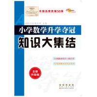 小学数学升学夺冠知识大集结-全新升级版 -本书编委会 