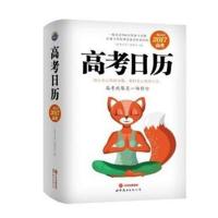 高考日历-一起走过2017高考 -<<高考日历>>编委会 