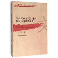 20世纪60年代江苏省国民经济调整研究 -柳森 
