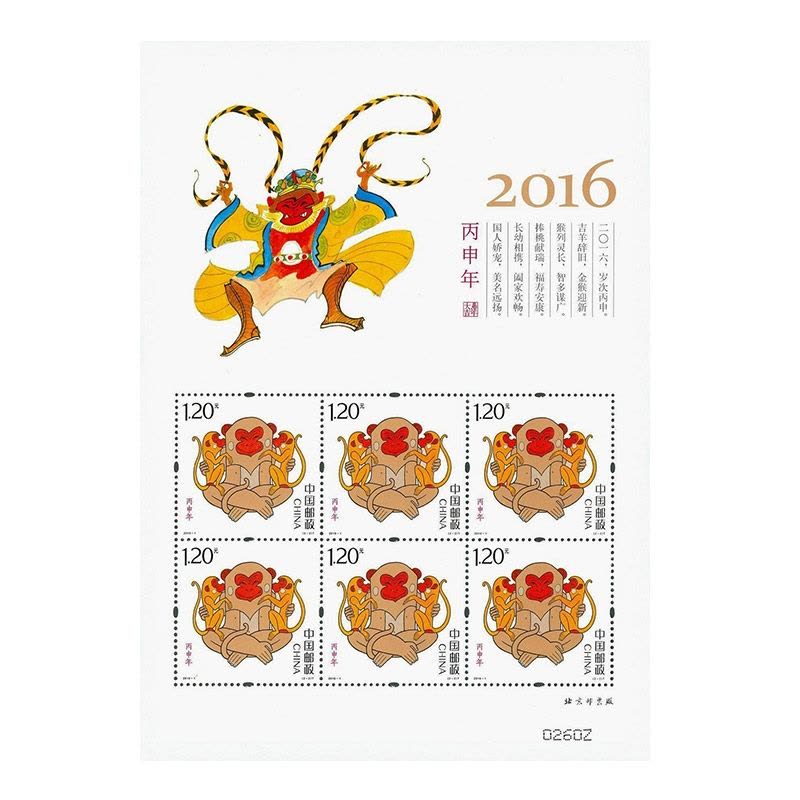 2016-1 第四轮生肖邮票 丙申猴年生肖邮票 小版票图片
