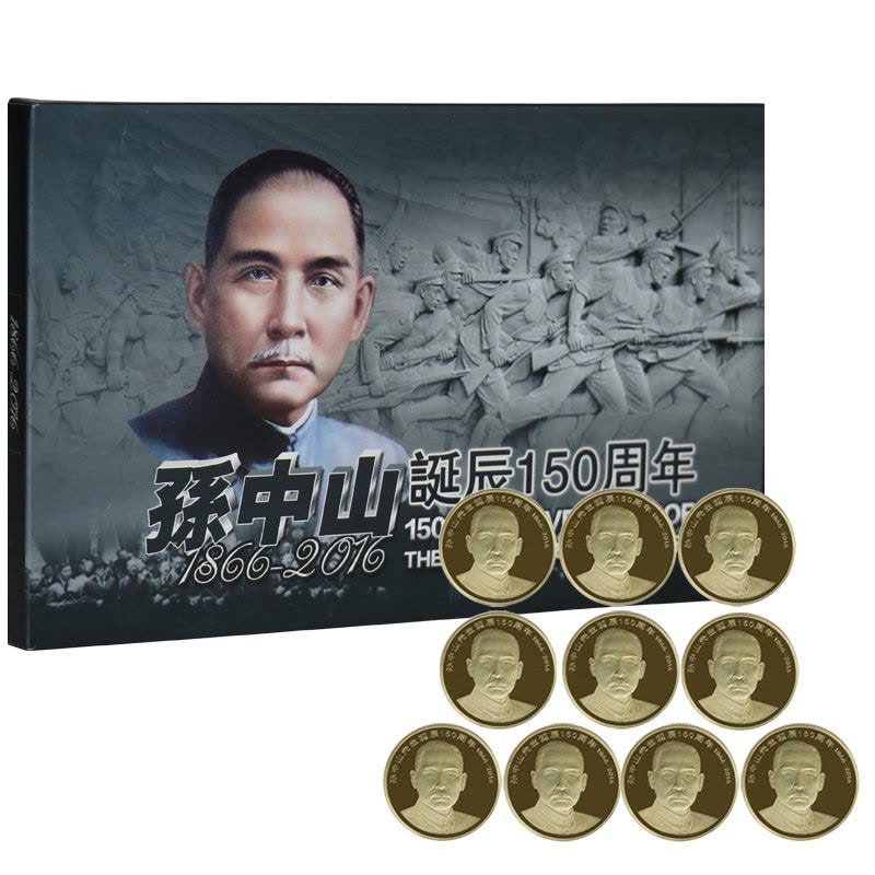 孙中山先生诞辰150周年普通纪念币 10枚礼盒套装图片