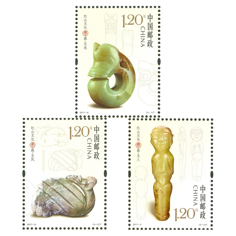 2017-8《红山文化玉器》特种邮票 套票