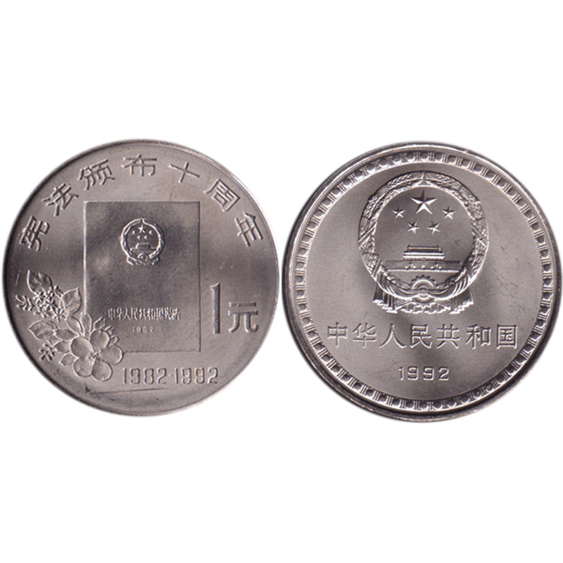 中华人民共和国宪法颁布10周年纪念币