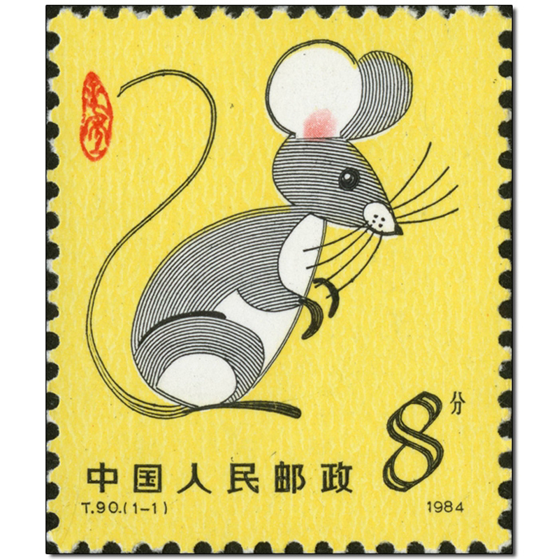 T90 第一轮鼠年生肖邮票 单枚