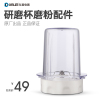 Donlim/东菱 DL-C08研磨杯 厨师机专用配件