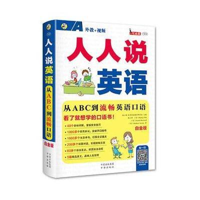 人人说英语：从ABC到流畅英语口语 白金版