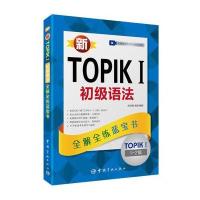 新TOPIK I初级语法：全解全练蓝宝书