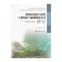 四川岩溶区土地石漠化特征与植被恢复技术研究