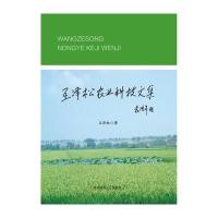 王泽松农业科技文集