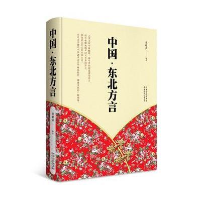 中国 东北方言