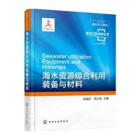 海洋工程材料丛书--海水资源综合利用装备与材料