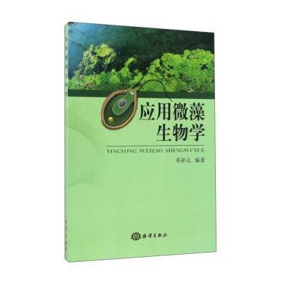 应用微藻生物学