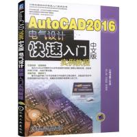 AutoCAD 2016中文版电气设计快速入门实例教程