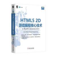 HTML5 2D游戏编程核心技术