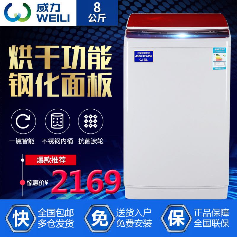 威力/WEILI XQB80-8069A 8公斤 全自动 波轮洗衣机 热烘干手搓洗大容量图片
