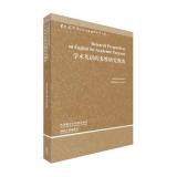 学术英语的多维研究视角怎么样|好不好|如何