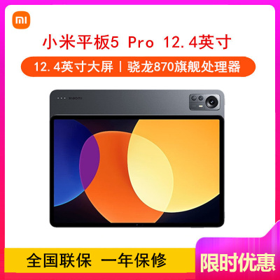 [原封]小米平板5 Pro 12.4英寸 12GB+512GB 黑色 WiFi 2.5K 120Hz高刷全面屏 骁龙870 杜比影音娱乐办公网课学习平板电脑