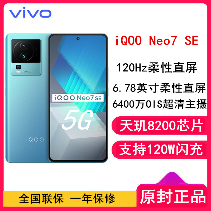 [全国联保]iQOO Neo7 SE 12GB+512GB 电子蓝 全网5G 天玑8200处理器 柔性直屏 120W超快闪充 多重散热 6400W高清主摄 5G手机vivo官方正品