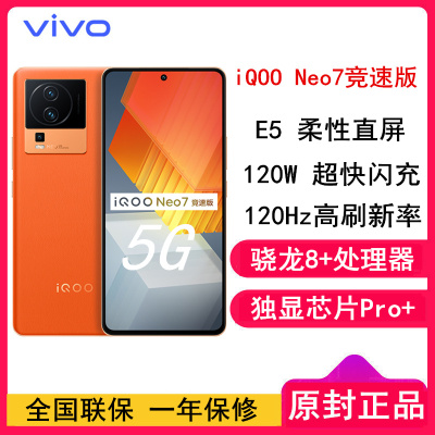 [全国联保]iQOO Neo7 竞速版 8GB+256GB 波普橙 全网5G 骁龙8+处理器 独显芯片 Pro+ E5 柔性直屏 120W 超快闪充全网5G手机vivo官方正品