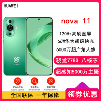 [原封]华为nova11 8GB+256GB 11号色(昆仑玻璃)骁龙778G 4G全网 前6000万超广角人像 超薄臻彩120Hz直屏 华为鸿蒙智能手机