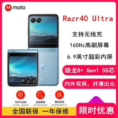 摩托罗拉Moto Razr 40 Ultra 冰晶蓝 8GB+256GB  5G 单卡 掌心巨幕 双屏影像 纤薄出众 骁龙8+ 5G折叠屏旗舰手机 刀锋