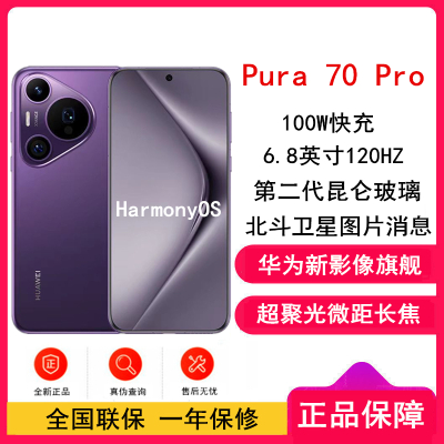 华为 Pura 70 Pro 罗兰紫 12GB+512GB 新一代影像系统 100W超级快充 昆仑玻璃 120Hz刷新率 智能手机