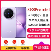 [全新]vivo X200 Pro mini 淡紫 12GB+512GB 天玑9400芯 5G 蔡司超级长焦90W快充 5700毫安大电池 手机