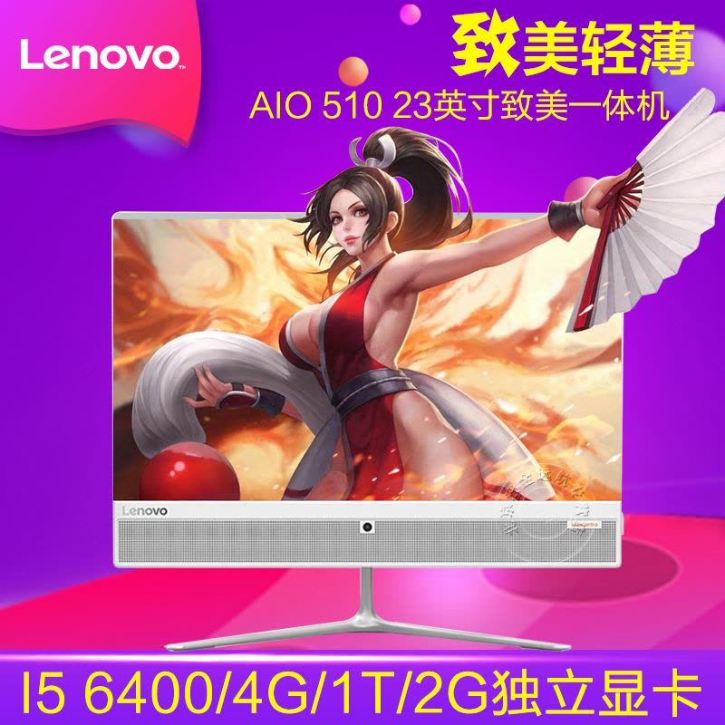 联想（Lenovo） AIO 510 23英寸 致美 一体机 电脑 i5 7400T 4G 1T 2G 独立显卡 白色图片
