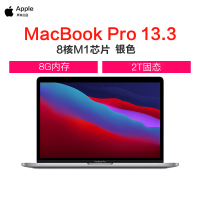 [套餐版]Apple 苹果 MacBook Pro 2020新款 8核M1芯片 8G内存 2TB固态 8核图形处理器 13.3英寸笔记本电脑 视网膜显示屏 官方定制版 银色