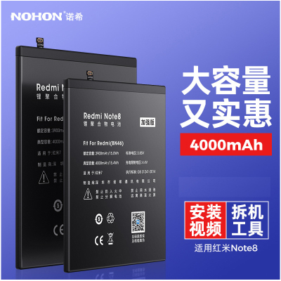 诺希(NOHON) 红米Note8电池 4000毫安时 手机电池 内置电板加强版配更换工具安装视频