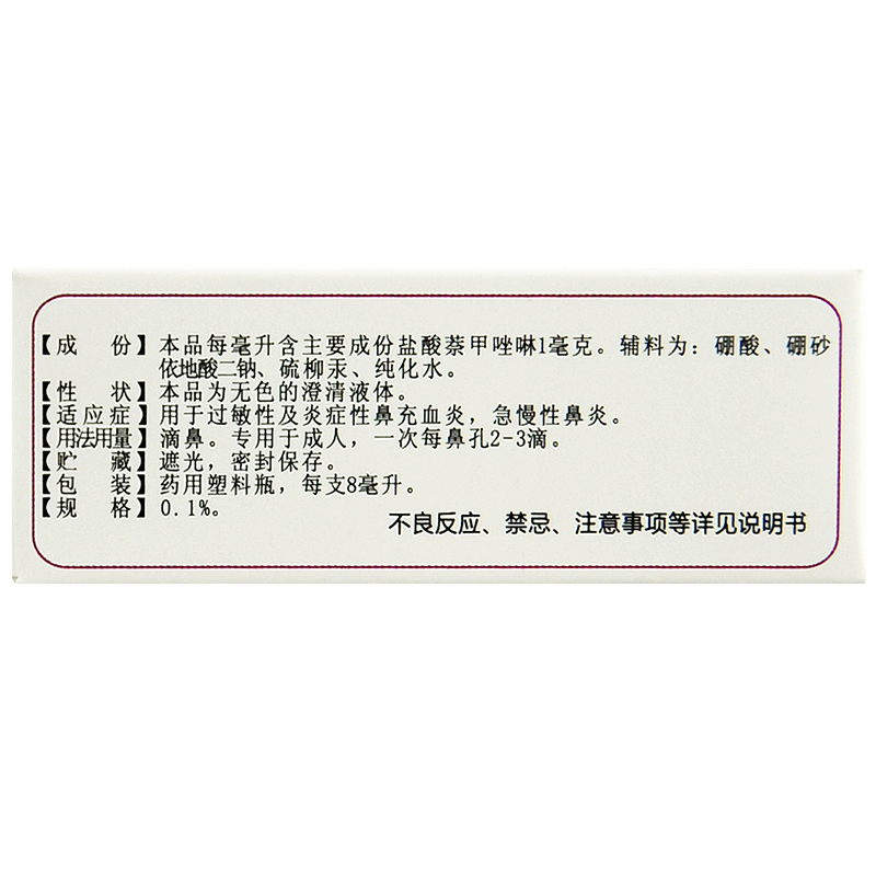 三益] 盐酸萘甲唑啉滴鼻液8毫升/支 过敏性及炎症性鼻充血急慢性鼻炎