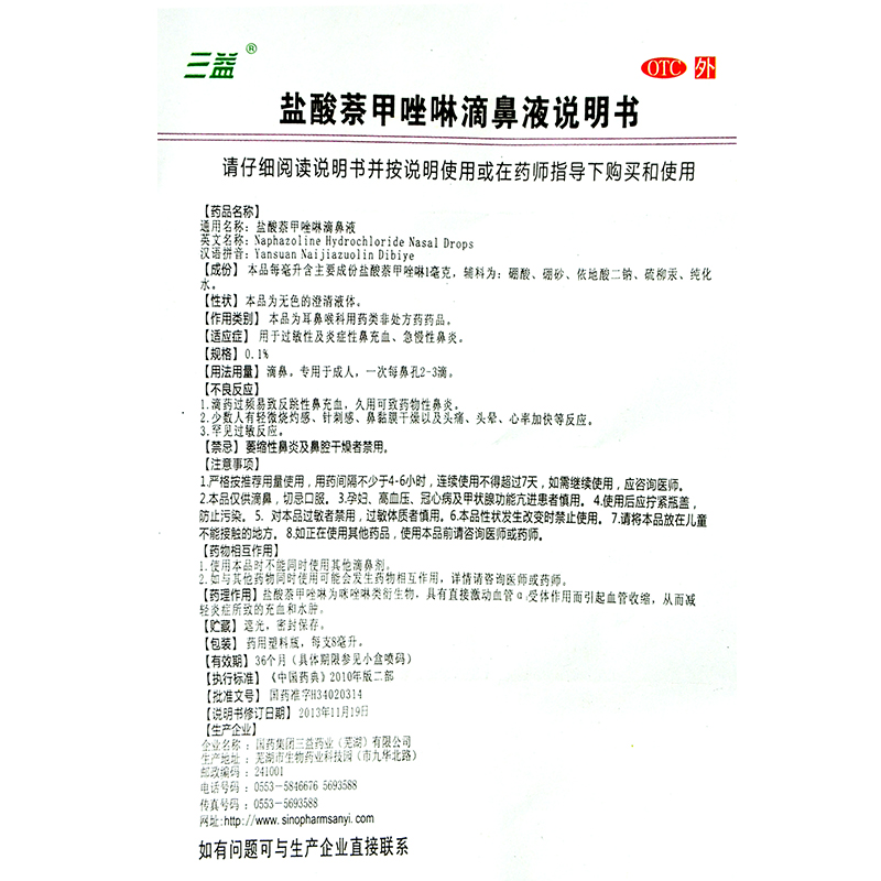 三益] 盐酸萘甲唑啉滴鼻液8毫升/支 过敏性及炎症性鼻充血急慢性鼻炎