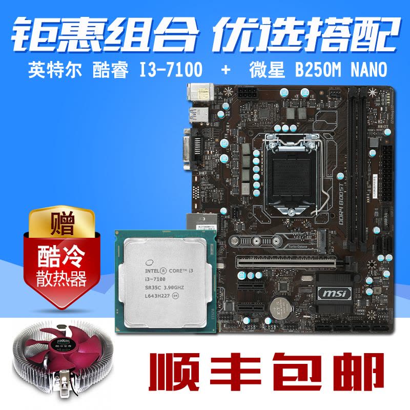 英特尔 酷睿双核 I3-7100散片 搭 微星 B250M NANO 主板CPU套装图片