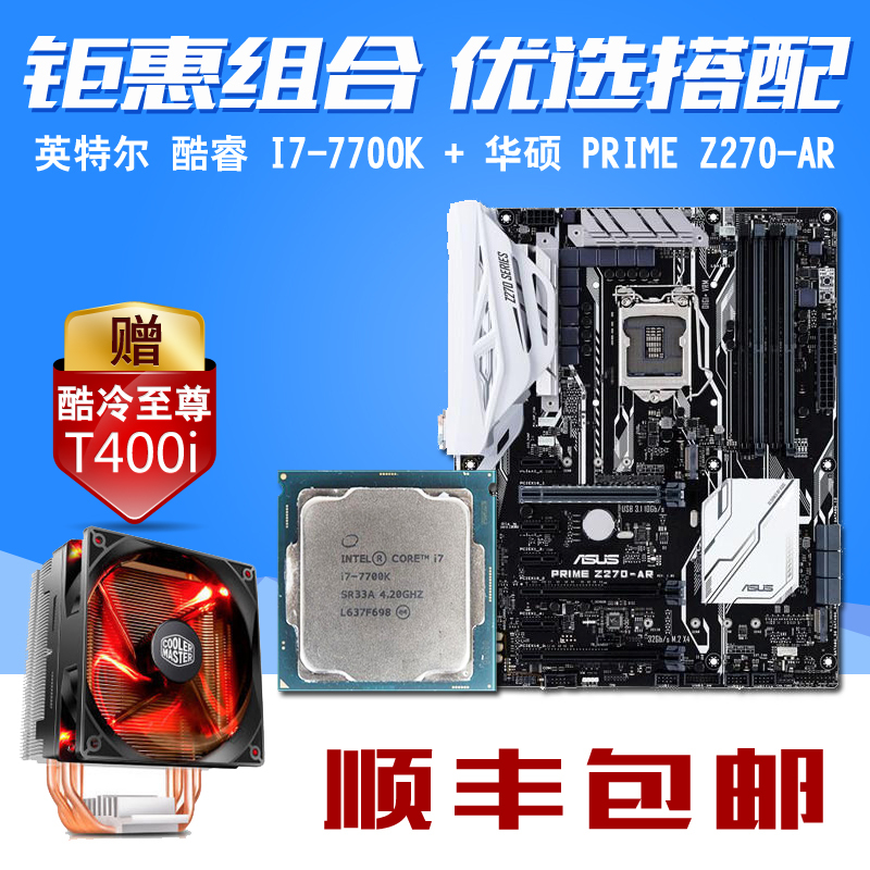 华硕 PRIME Z270-AR 主板 搭 英特尔 七代酷睿四核 I7-7700K散片 主板CPU套装