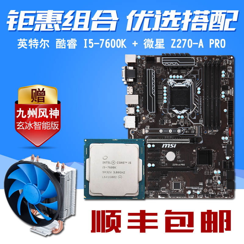 英特尔 七代酷睿四核 I5-7600K散片 搭 微星 Z270-A PRO 主板CPU套装