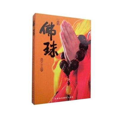 佛珠书籍-收藏鉴赏 图书 手串手链 冯纪伟 北京美术摄影出版
