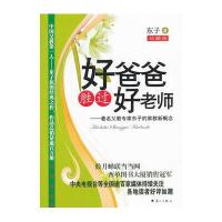 好爸爸胜过好老师——著名父教专家东子的家教新概念