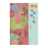 莫言作品系列：白狗秋千架